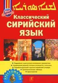 Классический сирийский язык 