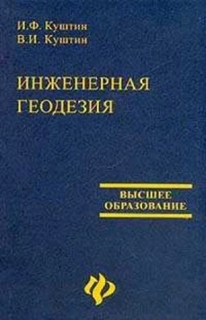 Инженерная геодезия