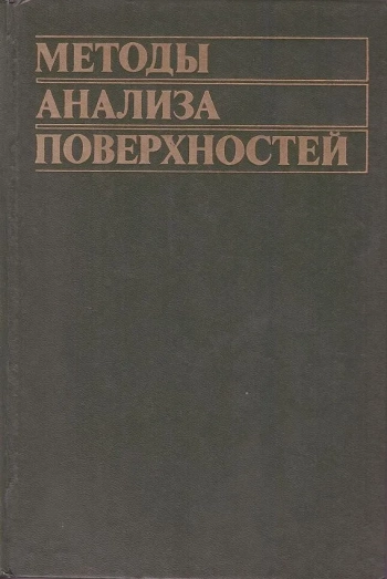 Методы анализа поверхностей