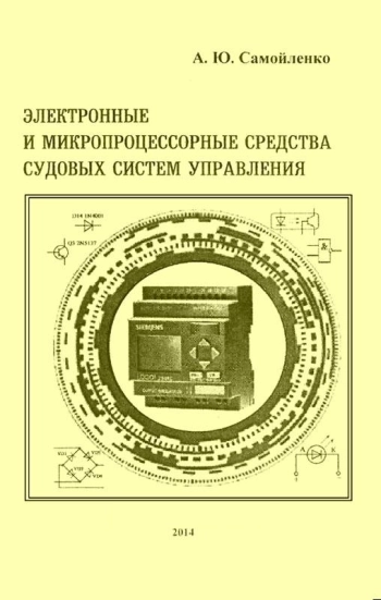 Электронные и микропроцессорные средства судовых систем управления