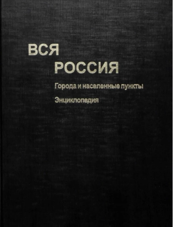 Вся Россия. Города и населённые пункты. Энциклопедия