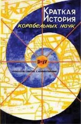 Краткая история корабельных наук