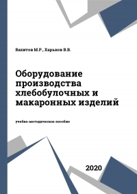 Оборудование производства хлебобулочных и макаронных изделий