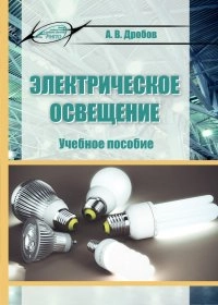 Электрическое освещение