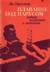 Плавание под парусом