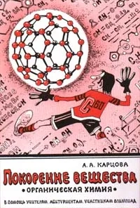 Покорение вещества. Органическая химия