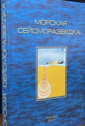 Морская сейсморазведка