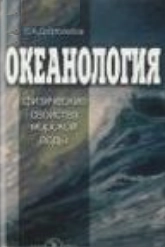 Океанология. Физические свойства морской воды