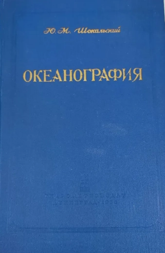 Океанография