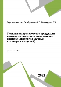 Технология производства продукции индустрии питания и ресторанного бизнеса