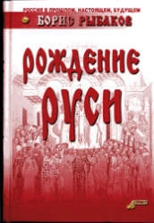 Рождение Руси