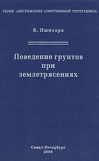 Поведение грунтов при землетрясениях