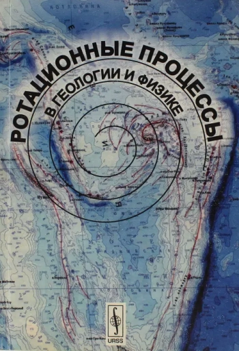 Ротационные процессы в геологии и физике