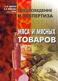 Товароведение и экспертиза мяса и мясных товаров