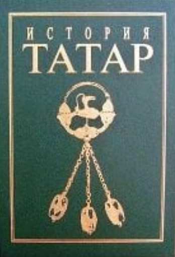 История татар. Том 2