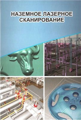 Наземное лазерное сканирование