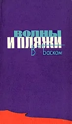Волны и пляжи