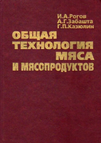 Общая технология мяса и мясопродуктов