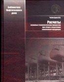Расчеты основных технологических процессов при сборе и подготовке скважинной продукции