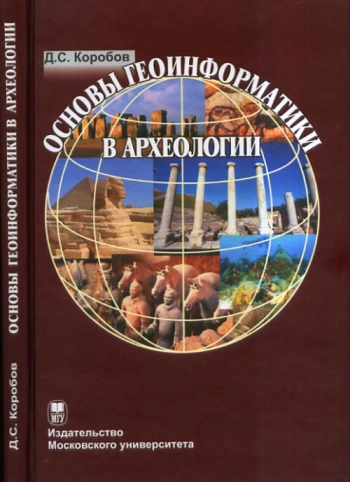 Основы геоинформатики в археологии