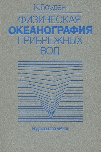 Физическая океанография прибрежных вод