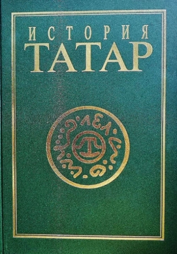 История татар. Том 4