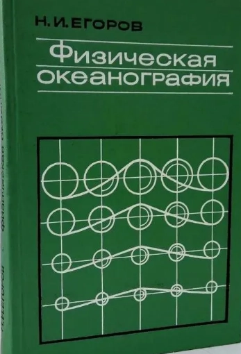 Физическая океанография