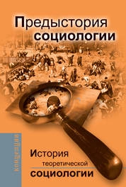 История теоретической социологии
