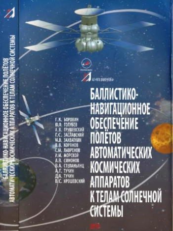 Баллистико-навигационное обеспечение полётов автоматических космических аппаратов к телам Солнечной системы