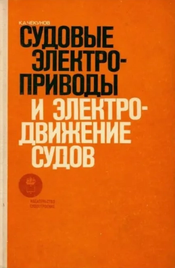 Судовые электроприводы и электродвижение судов