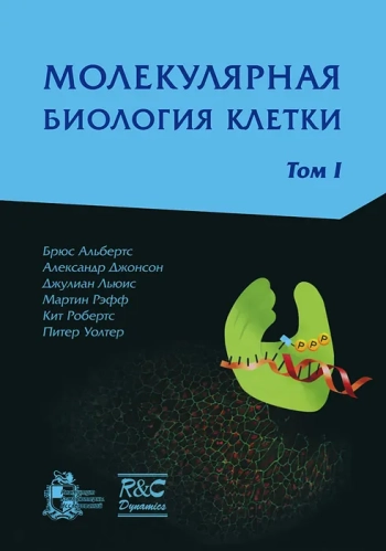Молекулярная биология клетки. Том 1