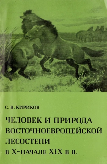 Человек и природа восточно-европейской лесостепи в Х-начале ХІХ в