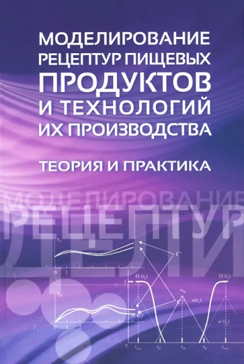 Моделирование рецептур пищевых продуктов и технологий их производства
