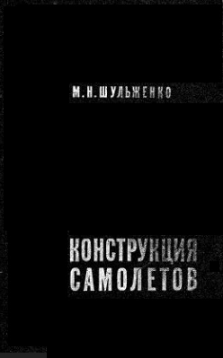 Конструкция самолетов