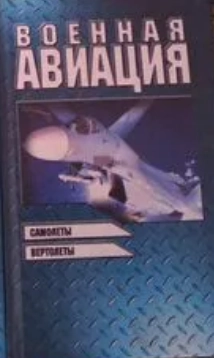 Военная авиация