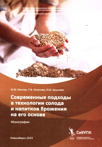 Современные подходы в технологии солода и напитков брожения на его основе