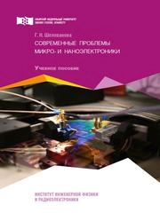 Современные проблемы микро- и наноэлектроники