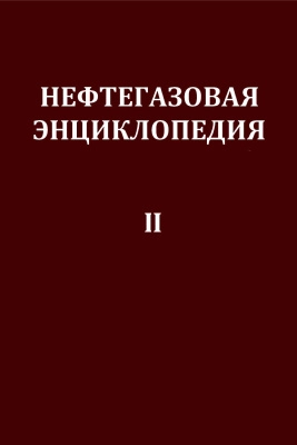 Нефтегазовая энциклопедия. Том 2