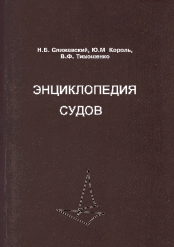 Энциклопедия судов
