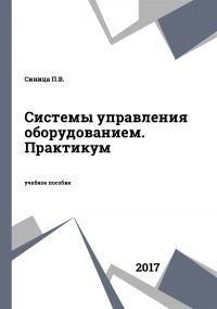 Системы управления оборудованием