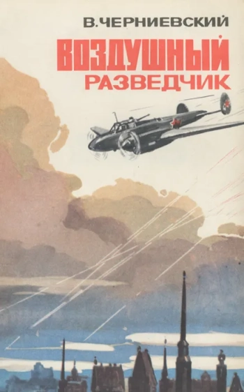 Воздушный разведчик