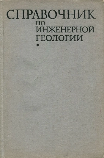 Справочник по инженерной геологии