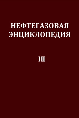 Нефтегазовая энциклопедия. Том 3