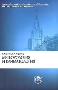 Метеорология и климатология