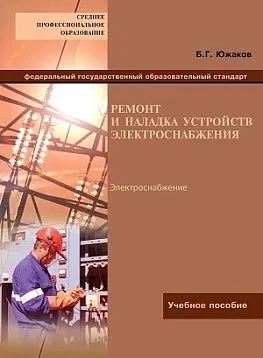 Ремонт и наладка устройств электроснабжения