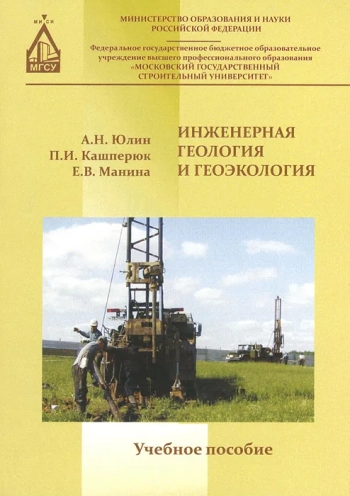 Инженерная геология и геоэкология