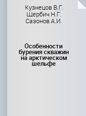 Особенности бурения скважин на арктическом шельфе