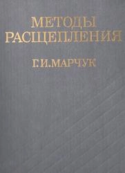 Методы расщепления
