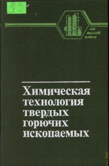 Химическая технология твердых горючих ископаемых