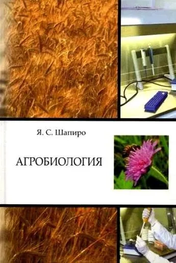 Агробиология